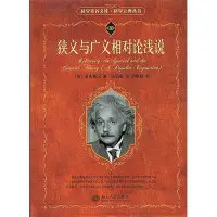 在飛比找Yahoo!奇摩拍賣優惠-狹義與廣義相對論淺說 愛因斯坦 2015-5 北京大學