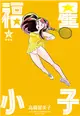 福星小子 完全版（12） (電子書)