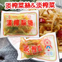 在飛比找蝦皮購物優惠-榨菜王 淡榨菜絲 淡榨菜 榨菜粒 榨菜肉絲 250g