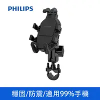 在飛比找PChome24h購物優惠-PHILIPS 機車用防震手機支架 DLK3536N