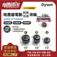 在飛比找蝦皮購物優惠-奇機通訊【Dyson全新副廠滾輪．台灣製】碳纖維毛刷吸頭 V