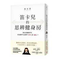 在飛比找momo購物網優惠-笛卡兒的思辨健身房：我在法國教哲學，看法國學生怎麼學「思考」