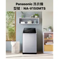 在飛比找蝦皮商城優惠-請詢價 Panasonic 變頻直立式洗衣機 15公斤 NA