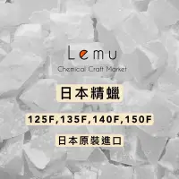 在飛比找蝦皮購物優惠-Lemu 樂沐手作｜現貨！日本精蠟 石蠟 125F 135F