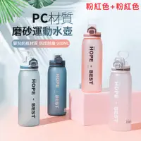 在飛比找PChome24h購物優惠-ANTIAN 防摔運動水壺 密封防漏磨砂水瓶 900ml大容