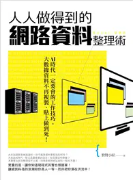 在飛比找TAAZE讀冊生活優惠-人人做得到的網路資料整理術：AI時代一定要會的工作技巧，大數