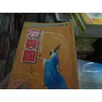 【寶樺田】《方與圓：讓您終身受益的書》│滾石出版│丁遠峙 (T13)