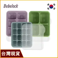 在飛比找蝦皮購物優惠-BeBeLock 韓國製分裝盒｜鉑金TOK副食品分裝盒｜冰磚