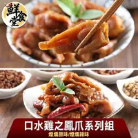 在飛比找ETMall東森購物網優惠-【鮮食堂】口水雞之鳳爪系列6包組_煙燻原味/煙燻辣味