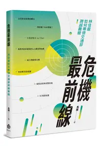 在飛比找誠品線上優惠-危機最前線: 林佳龍如何帶領交通部跨越難關