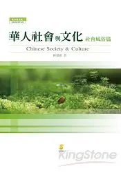 華人社會與文化：社會風俗篇