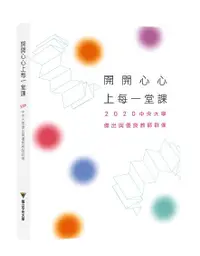 在飛比找誠品線上優惠-開開心心上每一堂課: 2020中央大學傑出與優良教師群像