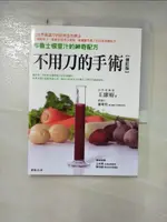 【書寶二手書T1／養生_J3K】不用刀的手術-布魯士根菜汁的神奇配方_王康裕