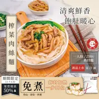 在飛比找蝦皮購物優惠-【饗刻】榨菜肉絲麵 (250g/份) 登山 露營 宵夜 小食