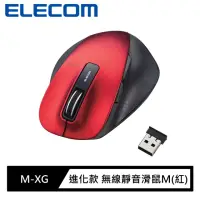 在飛比找momo購物網優惠-【ELECOM】M-XG進化款 無線靜音滑鼠M(紅)