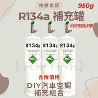 在飛比找樂天市場購物網優惠-R134a冷媒 汽車冷氣空調 灌冷媒 專用充填錶組 淨重95