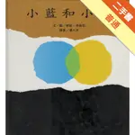 小藍和小黃[二手書_普通]11315811211 TAAZE讀冊生活網路書店