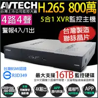 在飛比找蝦皮購物優惠-陞泰 台灣製 AVTECH 4路4聲 H.265 800萬 