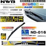 ✚久大電池❚ 日本 NWB 雨刷 ND16吋 三節式 軟骨雨刷 原廠雨刷 豐田 本田 三菱 日產 馬自達 鈴木 裕隆