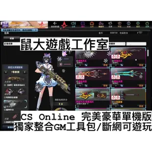 【鼠大】✨「USB隨插即玩」CSO 獨家單機版/獨家整合GM工具/全角色配件/ai機器人陪玩