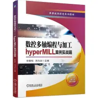 在飛比找Yahoo!奇摩拍賣優惠-數控多軸編程與加工-hyperMILL案例實戰篇 徐順和 馮