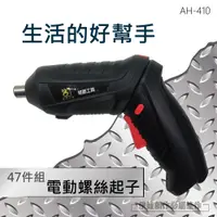 在飛比找PChome24h購物優惠-【AH-410】47件套 多功能電動螺絲起子+套筒