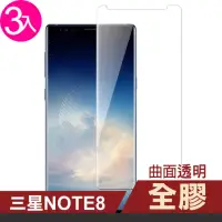 在飛比找momo購物網優惠-三星 Note8 曲面全膠玻璃鋼化膜手機9H保護貼(3入 N