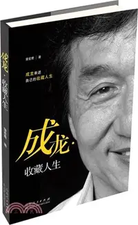 在飛比找三民網路書店優惠-成龍：收藏人生（簡體書）