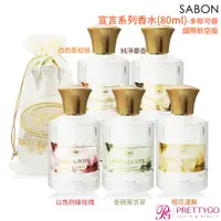 在飛比找蝦皮商城優惠-SABON 宣言系列香水(80ml)-以色列綠玫瑰 西西里柑