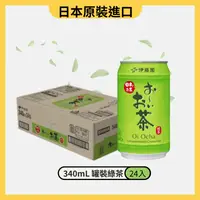 在飛比找PChome24h購物優惠-《伊藤園》OiOcha罐裝綠茶 340ml (24入/箱)