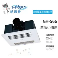 在飛比找蝦皮購物優惠-GH-566 HUSKY 哈適奇 (不含安裝) 浴室多功能暖