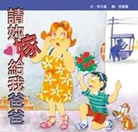 在飛比找誠品線上優惠-請妳嫁給我爸爸