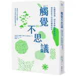 觸覺不思議：從觸感遊戲、感官實驗及最新研究，探索你從不知道的觸覺世界 誠品ESLITE