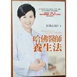 【探索書店342】哈佛醫師養生法 許瑞云 平安文化 ISBN：9789578037427 191124B