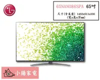 在飛比找Yahoo!奇摩拍賣優惠-【小揚家電】LG 電視 65NANO86SPA【詢問享優惠】