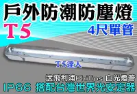 在飛比找Yahoo!奇摩拍賣優惠-T5達人 T5 4尺單管  防濕 防潮IP66防塵專用吸頂燈