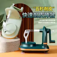 在飛比找蝦皮購物優惠-家用手搖削皮神器 水果削皮機 削皮機 削皮神器 削水果機 手