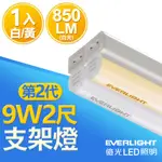 【EVERLIGHT億光】1入組/6入組 2呎9W 二代T5 LED支架燈 層板燈 間接照明(白光/黃光)