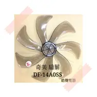 在飛比找蝦皮購物優惠-現貨 奇美電風扇DF-14A0SS DF-14AOSS扇葉 