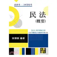 在飛比找蝦皮購物優惠-【華通書坊】2018高普、特考、升等升資考試：民法(概要) 