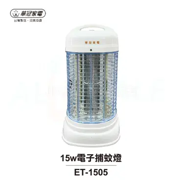 華冠 電子捕蚊燈 - 15w (ET-1505)