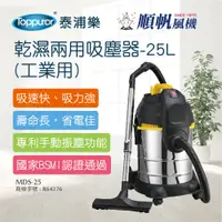 在飛比找蝦皮商城優惠-【順帆風機】乾濕兩用吸塵器-25L 工業用(MDS-25)