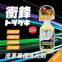 在飛比找PChome24h購物優惠-衝鋒皮革養護亮光劑500ml｜皮革保養油｜皮革保養劑｜汽車座