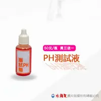 在飛比找水蘋果購物中心優惠-PH測試液-10cc/瓶[I4005]-水蘋果專業淨水/快速