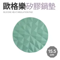 在飛比找PChome24h購物優惠-【Quasi】歐格樂矽膠耐熱鍋墊15.5cm-綠