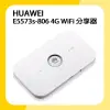 【HUAWEI 華為】E5573s-806 4G WiFi 行動網路分享器