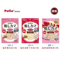 在飛比找Yahoo!奇摩拍賣優惠-日本國產 PETIO 蟹肉絲、海鮮干貝絲、貓用極鮮蝦絲 貓咪