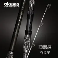 在飛比找蝦皮購物優惠-【鄭哥釣具】OKUMA 寶熊 亞泰拉 船竿 龍膽竿 石斑竿 