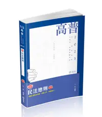 在飛比找誠品線上優惠-知識圖解 民法總則 (2023/高普/三、四等特考/升等考/