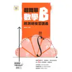 龍騰高職超簡單複習講義數學B+答(82807)